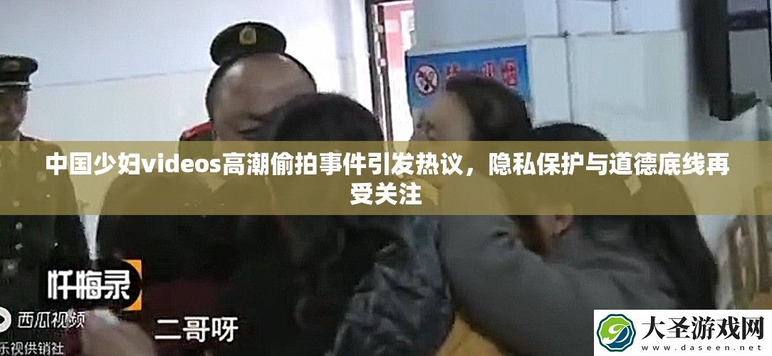 中国少妇videos高潮**事件引发热议