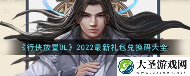 行侠放置OL最新礼包兑换码有哪些