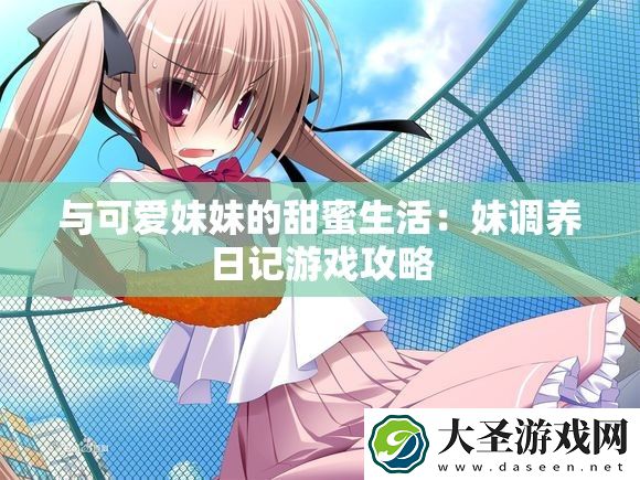 与可爱妹妹的甜蜜生活