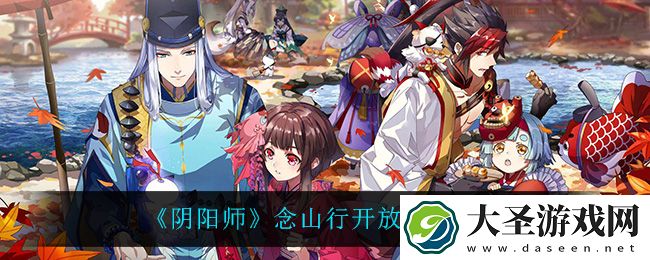 阴阳师念山行什么时候开放
