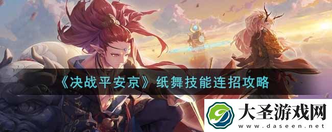 决战平安京纸舞技能怎么连招