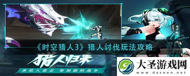 时空猎人3猎人讨伐怎么玩