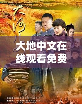 大地中文在线观看免费高清电视剧