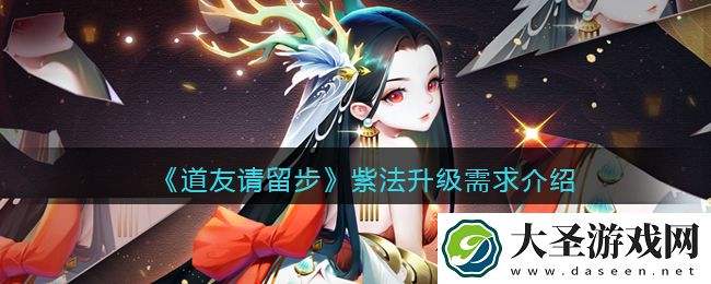 道友请留步紫法升级需要什么
