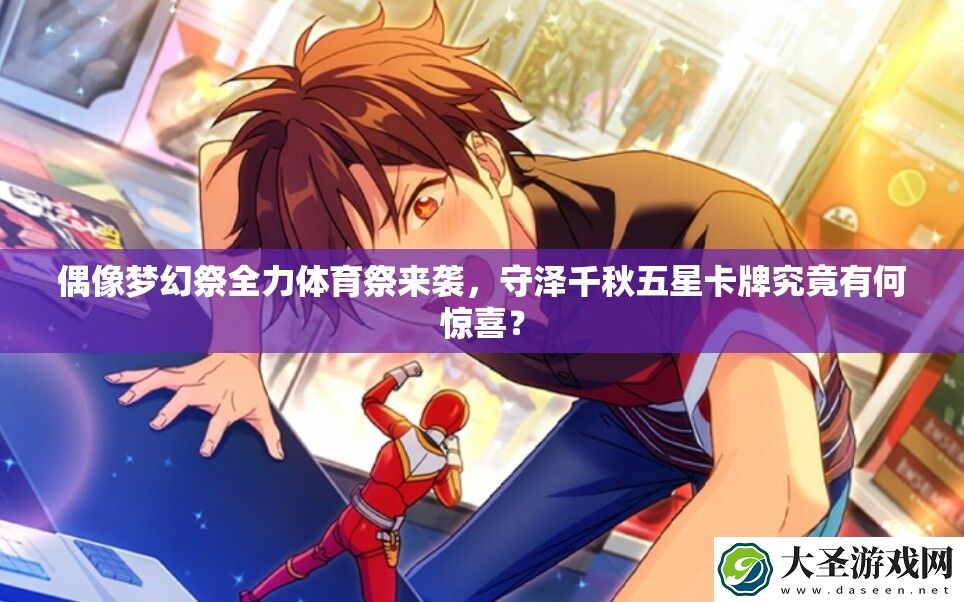 偶像梦幻祭全力体育祭来袭