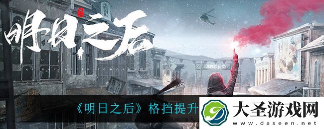 明日之后格挡怎么提升