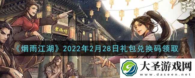 烟雨江湖2月28日礼包兑换码是什么