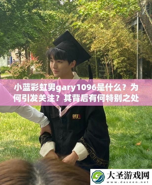 小蓝彩虹男gary1096是什么