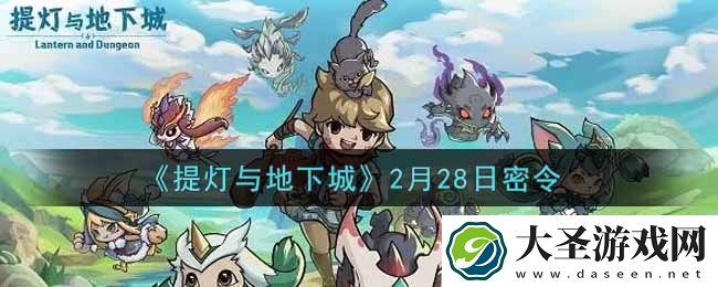 提灯与地下城2月28日密令是什么