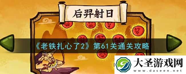 老铁扎心了2第61关后羿射日怎么过