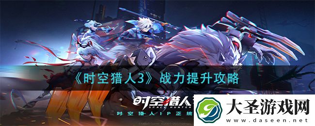 时空猎人3战力怎么提升