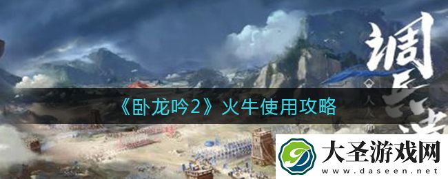 卧龙吟2火牛怎么用