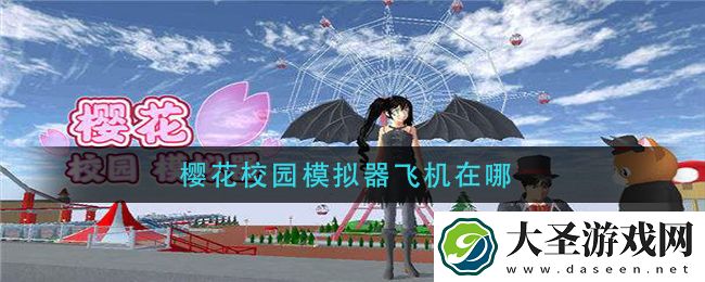 樱花校园模拟器飞机在哪
