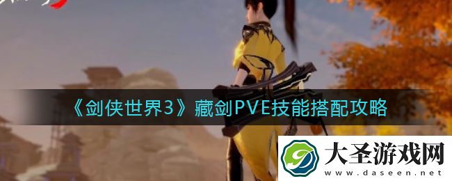 剑侠世界3藏剑PVE技能怎么搭配
