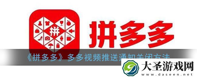 多多视频怎么关闭提醒