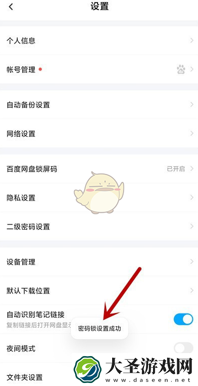 百度网盘怎么设置密码