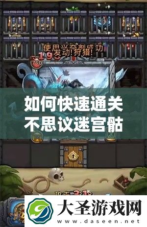 如何快速通关不思议迷宫骷髅岛副本