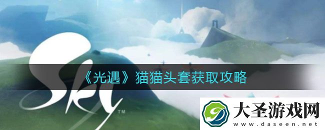 光遇猫猫头套怎么获得