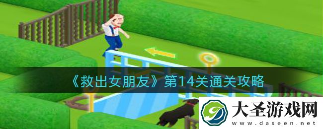 救出女朋友游戏第十四关怎么过