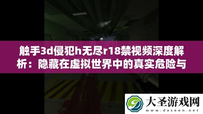 触手3d侵犯h无尽r***视频深度解析