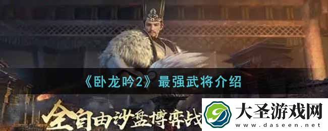 卧龙吟2什么武将最强