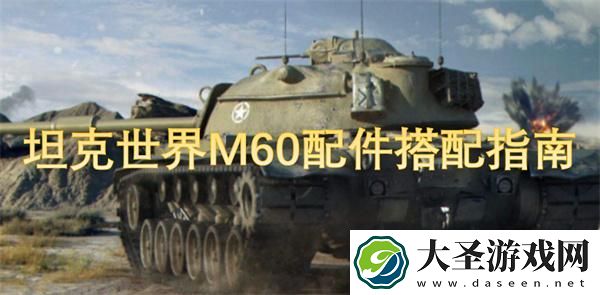 坦克世界M60怎么配件