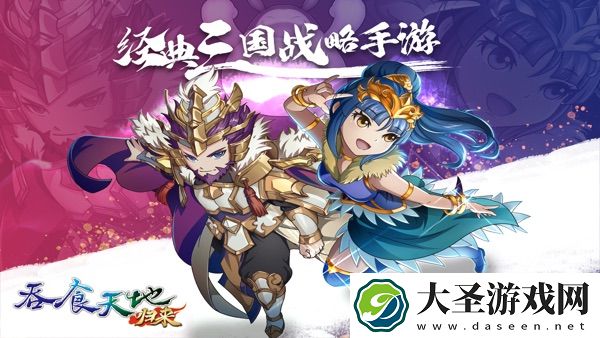 吞食天地归来