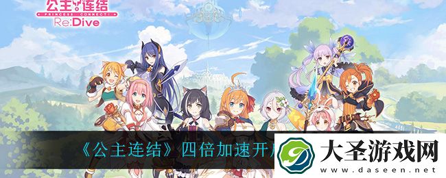 公主连结四倍加速怎么开