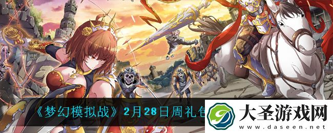 梦幻模拟战2月28日礼包兑换码
