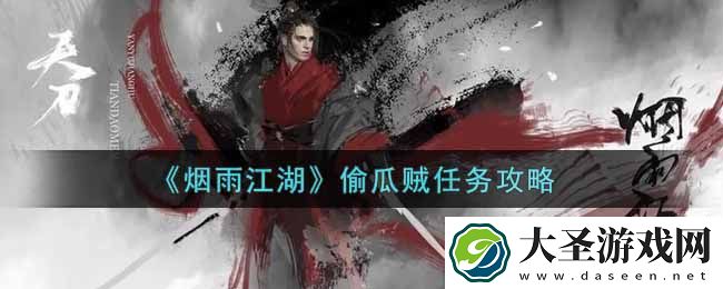 烟雨江湖偷瓜贼任务怎么做