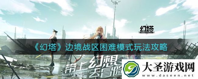 幻塔边境战区困难模式怎么玩