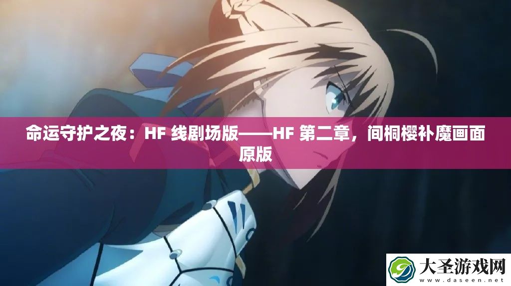 命运守护之夜