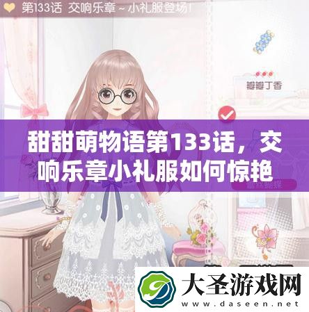 甜甜萌物语第133话