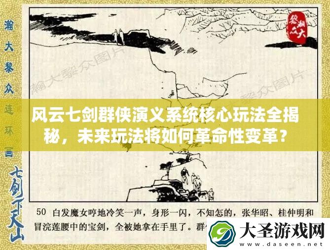 风云七剑群侠演义系统核心玩法全揭秘