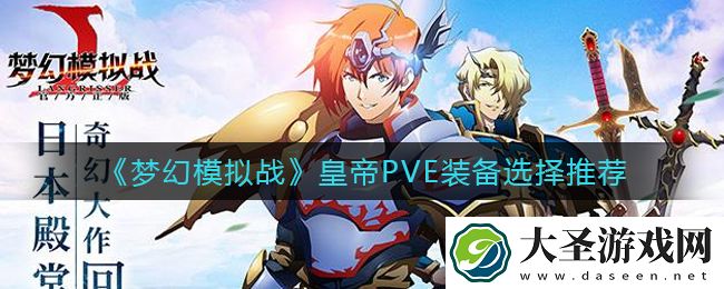 梦幻模拟战皇帝PVE装备怎么选择