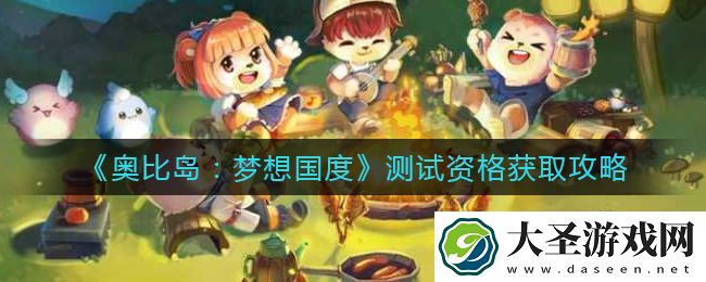 奥比岛梦想国度测试资格怎么获得