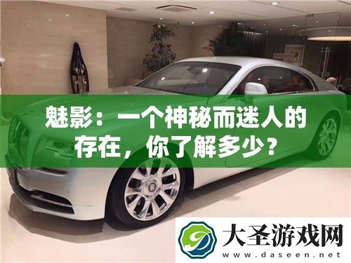 魅影