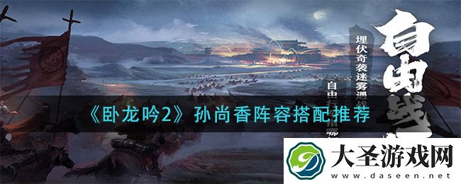卧龙吟2孙尚香阵容怎么搭配