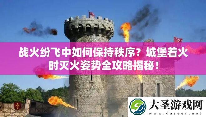 战火纷飞中如何保持秩序
