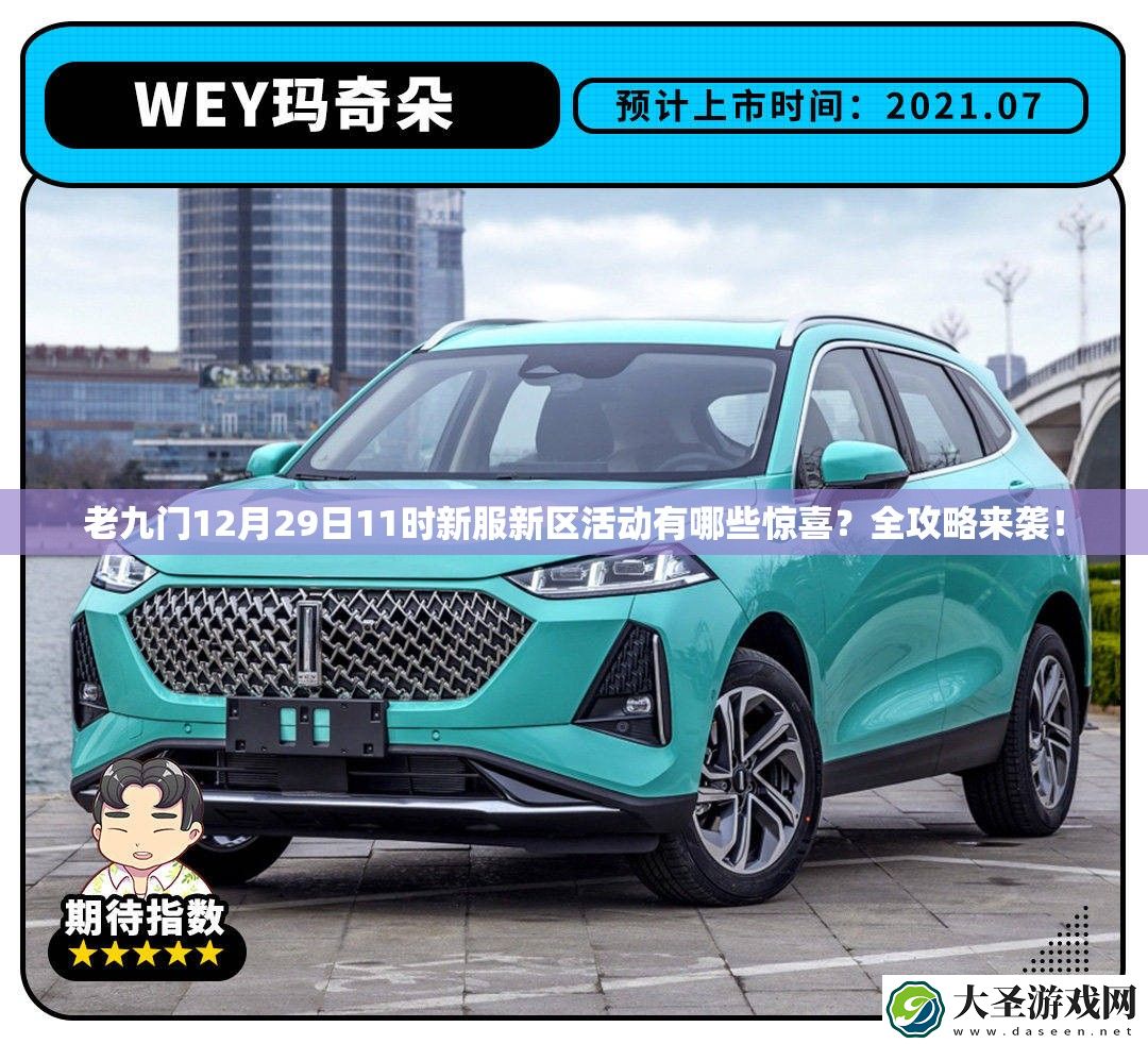 老九门12月29日11时新服新区活动有哪些惊喜