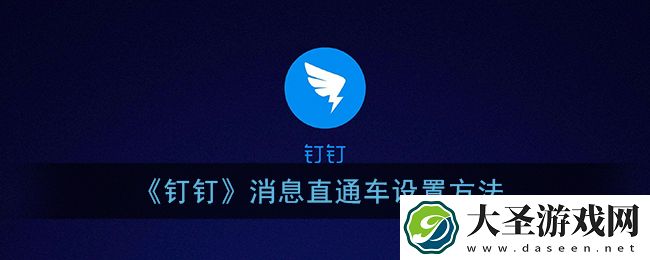钉钉消息直通车怎么打开