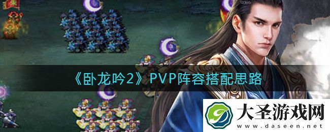 卧龙吟2PVP阵容怎么搭配