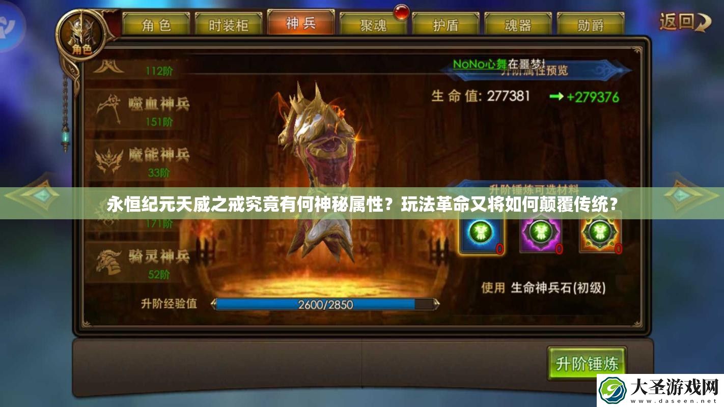 永恒纪元天威之戒究竟有何神秘属性