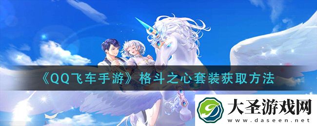 qq飞车手游格斗之心怎么获得
