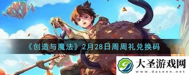 创造与魔法2月28日周周礼礼包兑换码是什么最新
