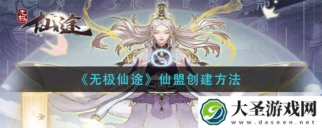 无极仙途仙盟怎么创建