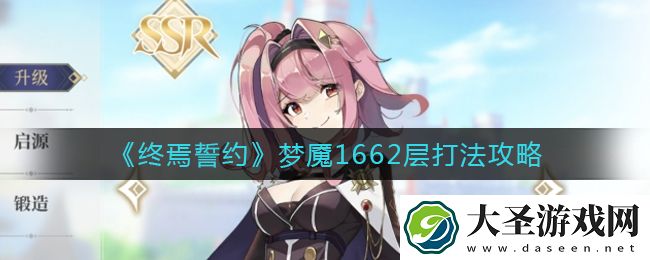 终焉誓约梦魇1662层怎么打