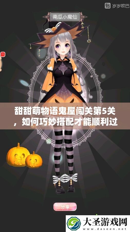 甜甜萌物语鬼屋闯关第5关