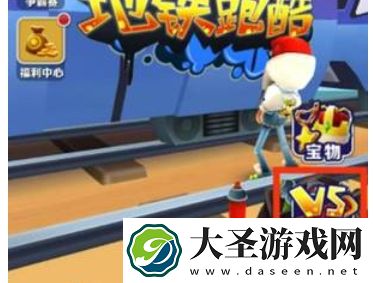 地铁跑酷怎么和好友一起跑