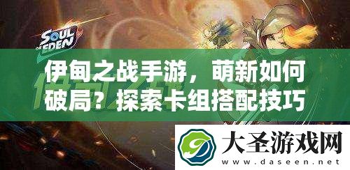 伊甸之战手游